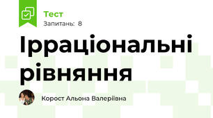   Ірраціональні рівняння