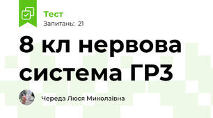 8 кл нервова система ГР3