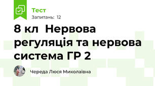 8 кл  Нервова регуляція та нервова система ГР 2