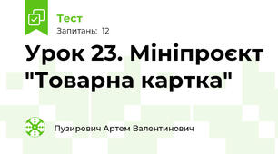 Урок 23. Мініпроєкт "Товарна картка"