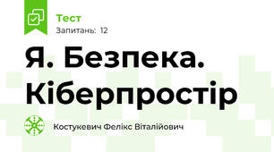 Я. Безпека. Кіберпростір