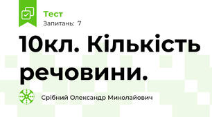 10кл. Кількість речовини.