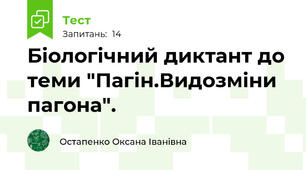 Біологічний диктант до теми "Пагін.Видозміни пагона".