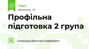 Профільна підготовка 2 група