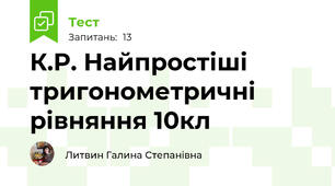К.Р. Найпростіші тригонометричні рівняння 10кл