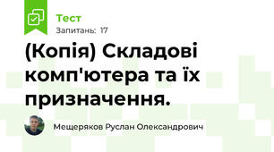 (Копія) Складові комп'ютера та їх призначення. 