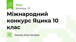 Міжнародний конкурс Яцика 10 клас