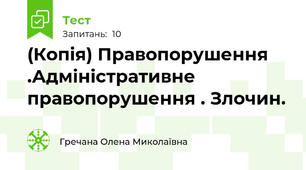 (Копія) Правопорушення .Адміністративне правопорушення . Злочин.