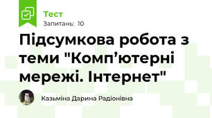 Підсумкова робота з теми "Комп’ютерні мережі. Інтернет"