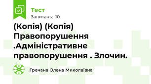(Копія) (Копія) Правопорушення .Адміністративне правопорушення . Злочин.