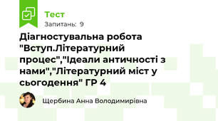 Діагностувальна робота "Вступ.Літературний процес","Ідеали античності з нами","Літературний міст у сьогодення" ГР 4