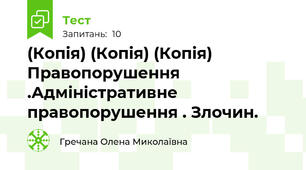 (Копія) (Копія) (Копія) Правопорушення .Адміністративне правопорушення . Злочин.