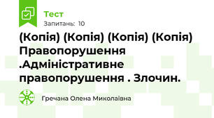 (Копія) (Копія) (Копія) (Копія) Правопорушення .Адміністративне правопорушення . Злочин.