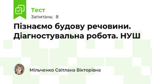 Пізнаємо будову речовини. Діагностувальна робота. НУШ