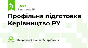 Профільна підготовка Керівництво РУ
