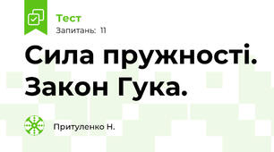 Сила пружності. Закон Гука.