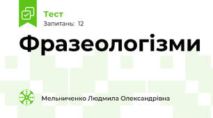 Фразеологізми