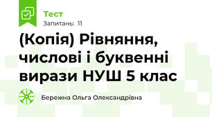 (Копія) Рівняння, числові і буквенні вирази НУШ 5 клас