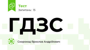 ГДЗС