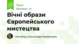 Вічні образи Європейського мистецтва