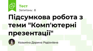 Підсумкова робота з теми "Комп'ютерні презентації"