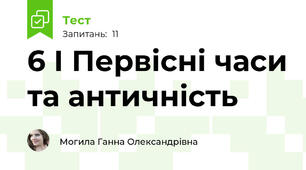 6 І Первісні часи та античність