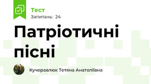 Патріотичні пісні 