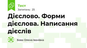  Дієслово. Форми дієслова. Написання дієслів