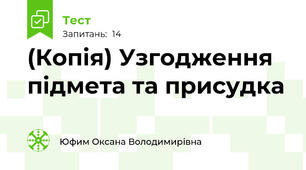 (Копія) Узгодження підмета та присудка