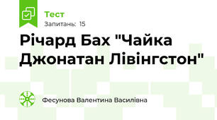 Річард Бах "Чайка Джонатан Лівінгстон"