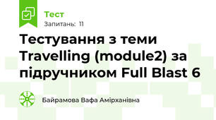 Тестування з теми Travelling (module2) за підручником Full Blast 6 