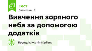 Вивчення зоряного неба за допомогою додатків