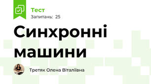 Синхронні машини