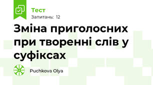 Зміна приголосних при творенні слів у суфіксах 