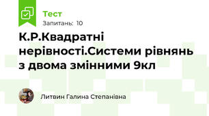 К.Р.Квадратні нерівності.Системи рівнянь з двома змінними 9кл