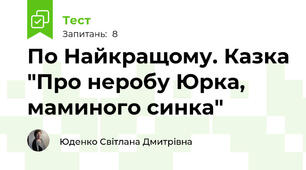 По Найкращому. Казка "Про неробу Юрка, маминого синка"
