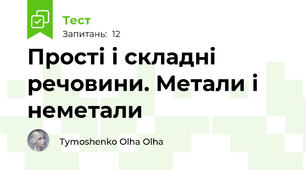 Прості і складні речовини. Метали і неметали 
