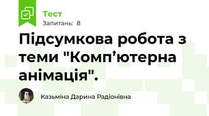 Підсумкова робота з теми "Комп’ютерна анімація".