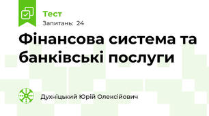Фінансова система та банківські послуги