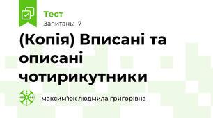 (Копія) Вписані та описані чотирикутники
