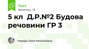 5 кл  Д.Р.№2 Будова речовини ГР 3