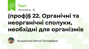 (проф)§ 22. Органічні та неорганічні сполуки, необхідні для організмів