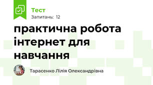 практична робота інтернет для навчання