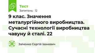 9 клас. Значення металургійного виробництва. Сучасні технології виробництва чавуну й сталі. 22