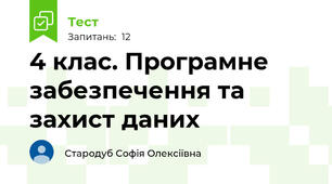 4 клас. Програмне забезпечення та захист даних