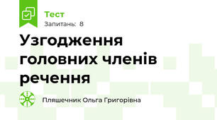 Узгодження головних членів речення