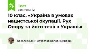 10 клас. «Україна в умовах нацистської окупації. Рух Опору та його течії в Україні.»