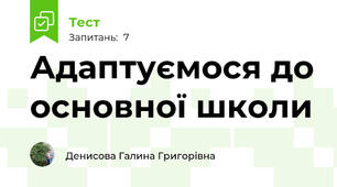Адаптуємося до основної школи