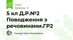 5 кл Д.Р.№2  Поводження з речовинами.ГР2