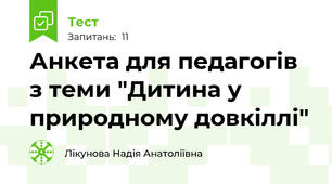 Анкета для педагогів з теми "Дитина у природному довкіллі"